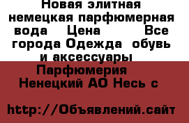 Новая элитная немецкая парфюмерная вода. › Цена ­ 150 - Все города Одежда, обувь и аксессуары » Парфюмерия   . Ненецкий АО,Несь с.